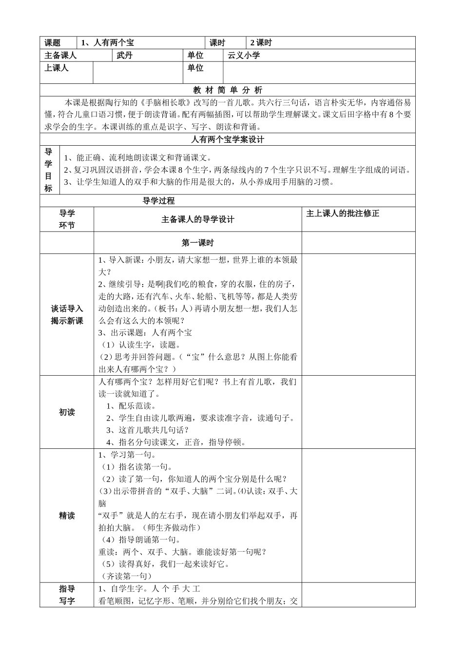 一年级语文人有两个宝_第1页