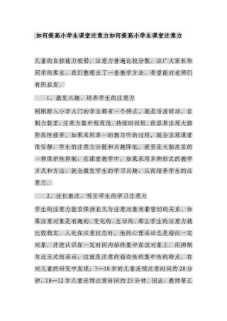 如何提高小学生课堂注意力如何提高小学生课堂注意力