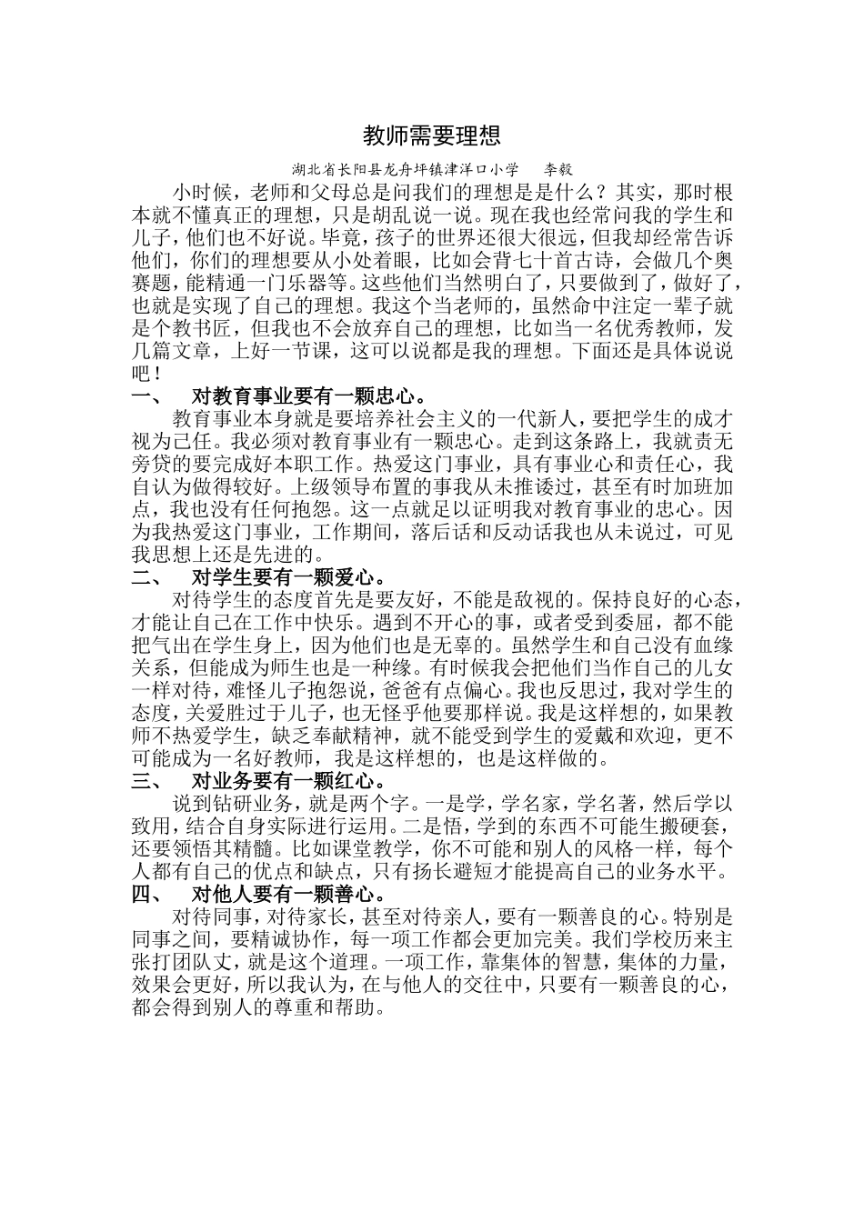 教师需要理想（李毅）_第1页