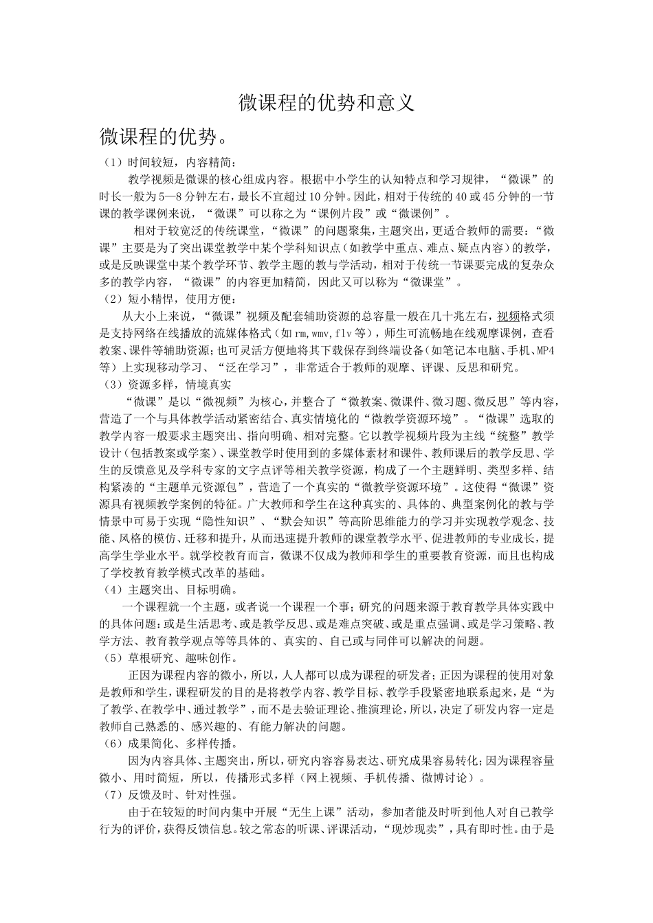 微课程的优势和意义_第1页