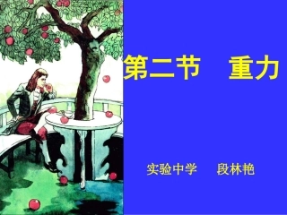 重力教学设计
