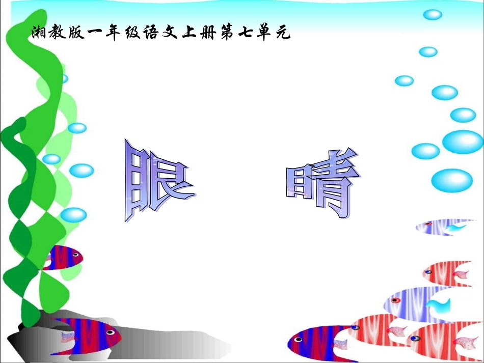 湘教版一年级上册语文《眼睛》_第2页