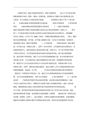 上海新华电站DEH控制系统说明书概要
