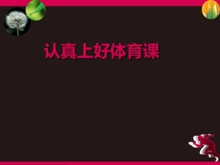 体育理论课课件