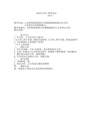 《画长方形》教学设计
