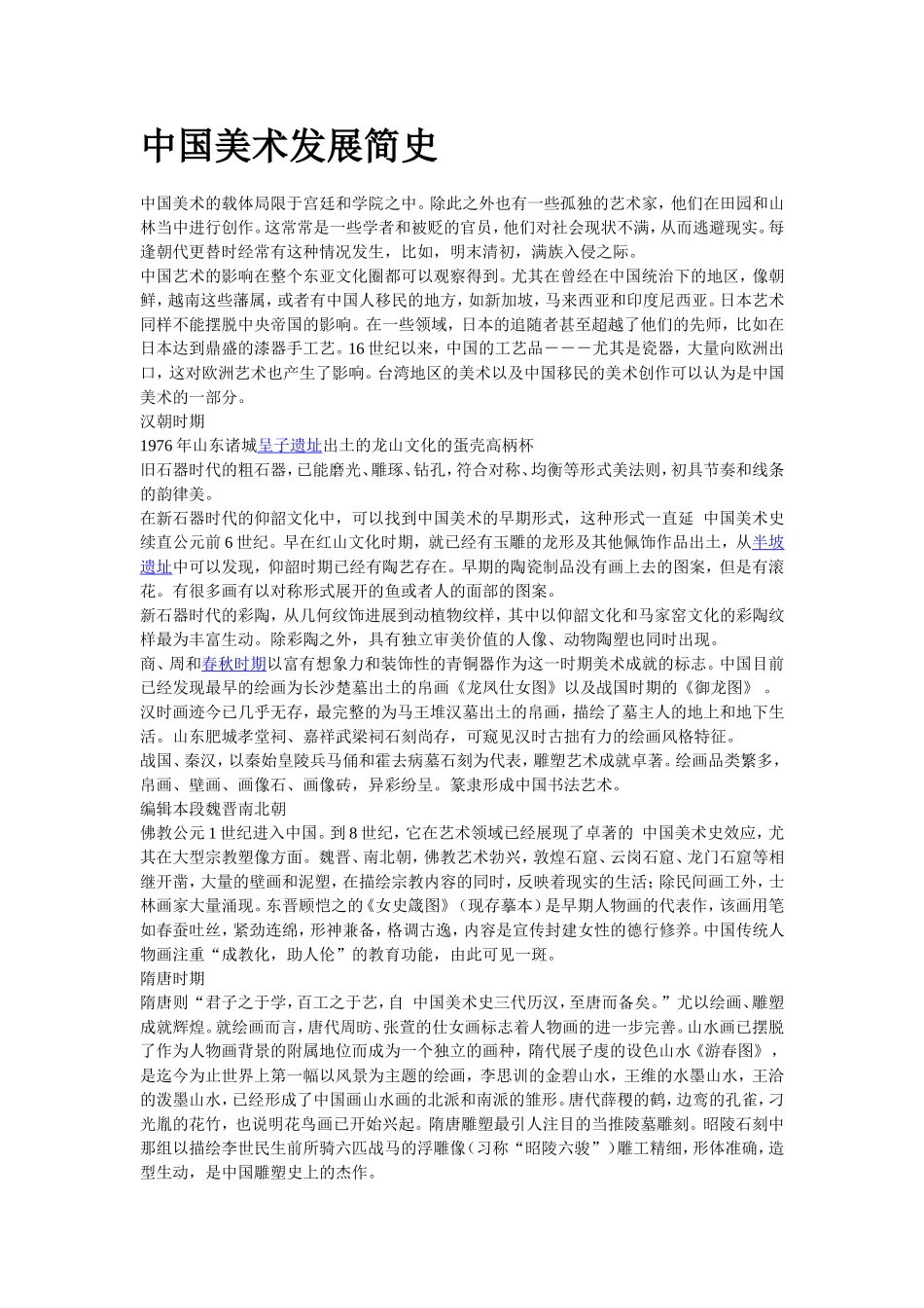 中国美术发展简史_第1页