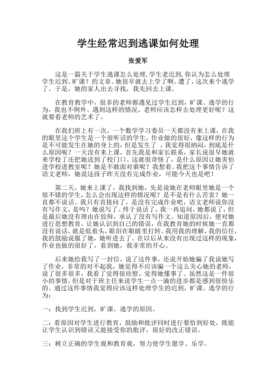 学生经常迟到逃课如何处理_第1页