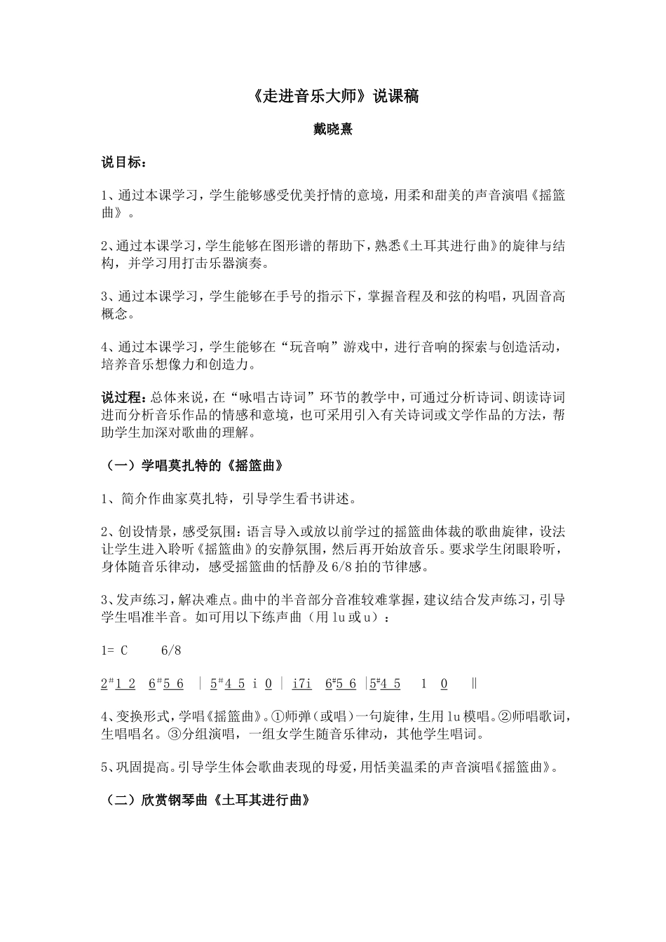 《走进音乐大师》说课稿戴晓熹_第1页