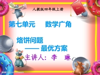 人教版四年级上册烙饼问题