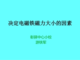 决定磁力大小的因素