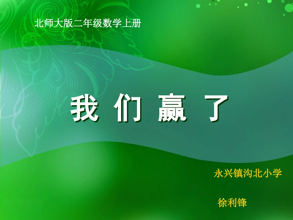 北师大版数学二年级上册《我们赢了》课件_第1页