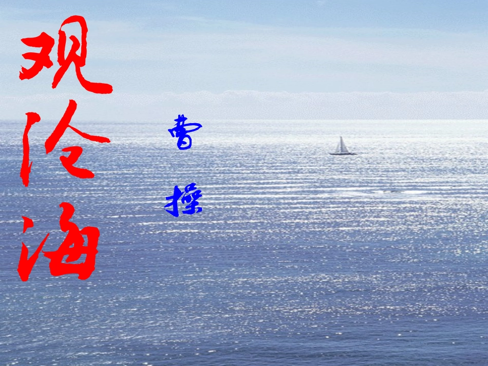 观沧海_优秀课件_七年级_语文_第1页