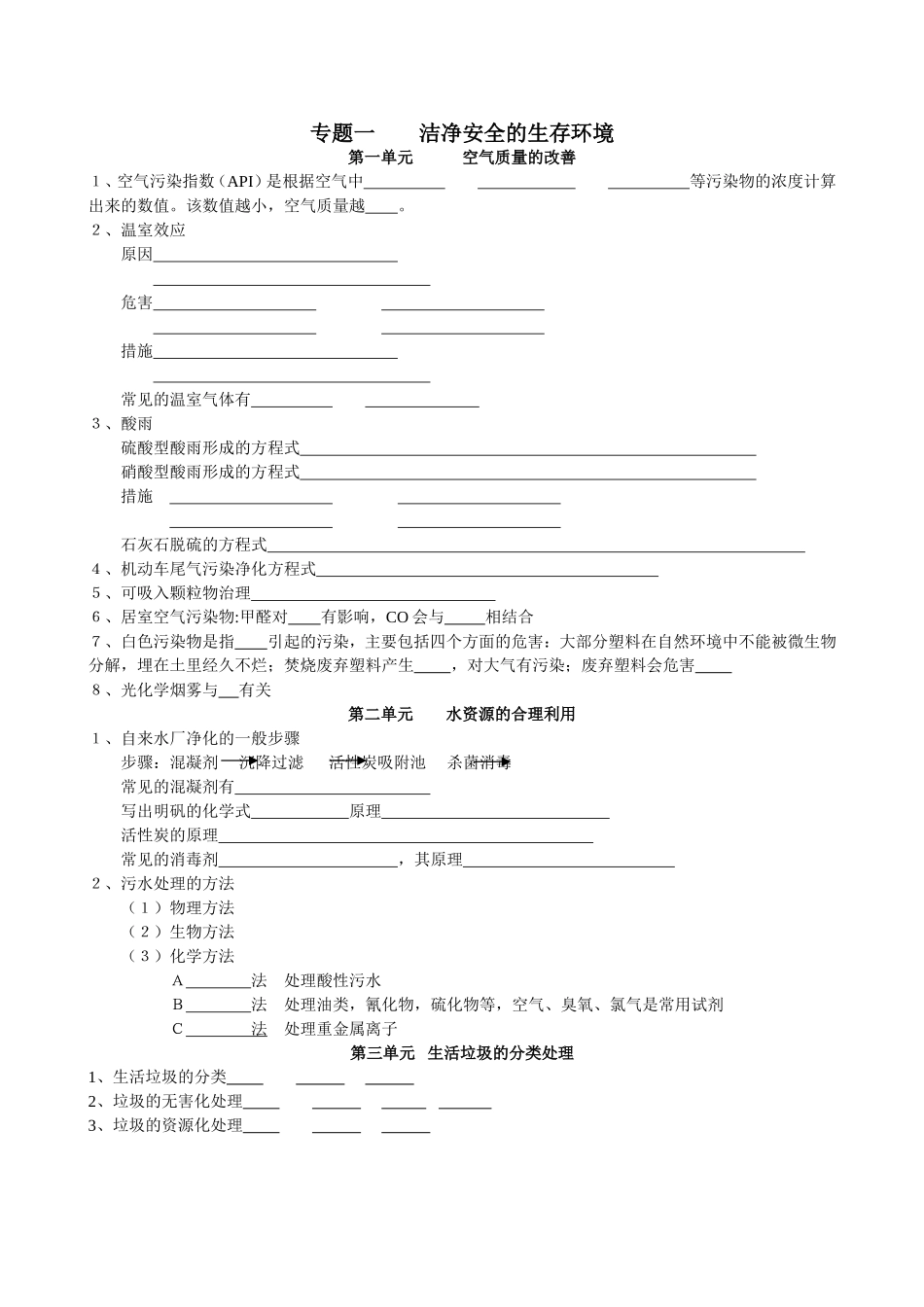 化学学业水平测试－化学与生活知识点_第1页