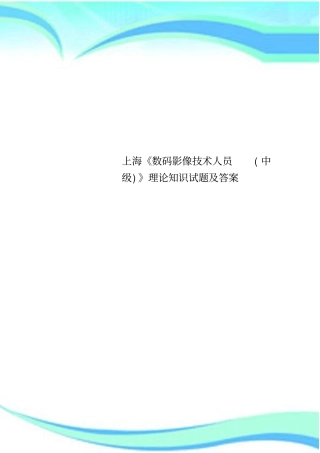 上海数码影像技术人员中级理论知识试题及标准答案