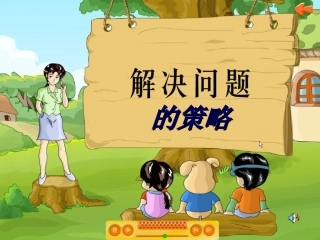 解决问题策略----假设