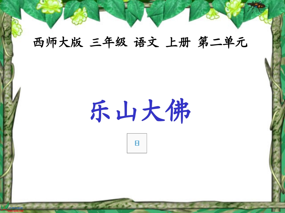 （西师大版）三年级语文上册课件乐山大佛_第1页