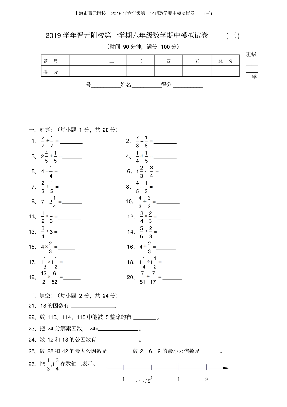 上海晋元附校2019年六年级第一学期数学期中模拟试卷三_第1页