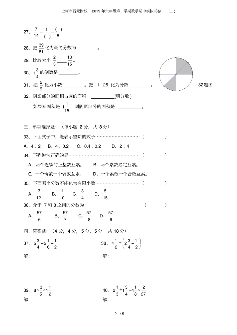 上海晋元附校2019年六年级第一学期数学期中模拟试卷三_第2页