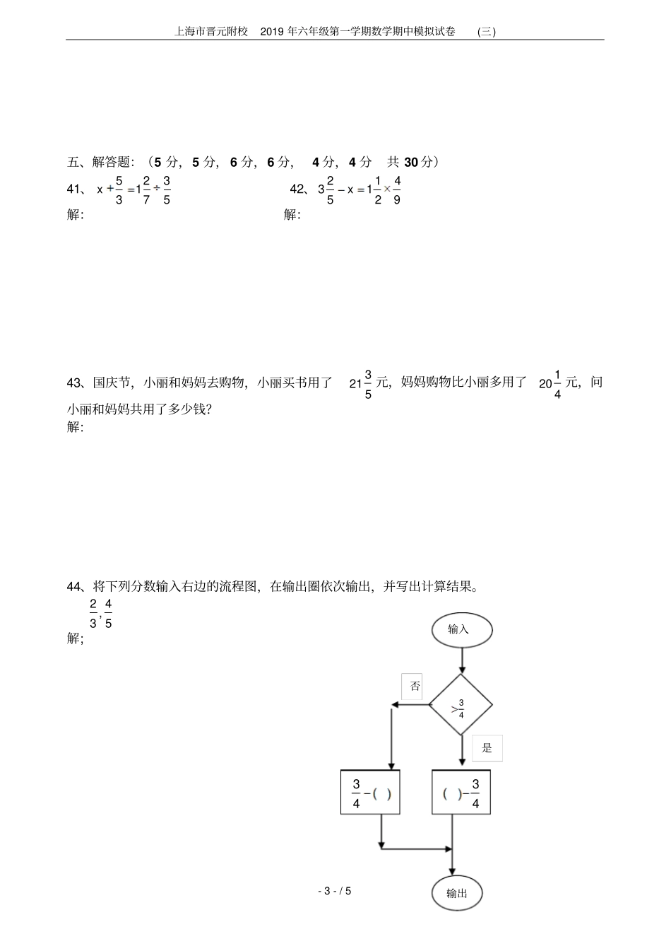 上海晋元附校2019年六年级第一学期数学期中模拟试卷三_第3页