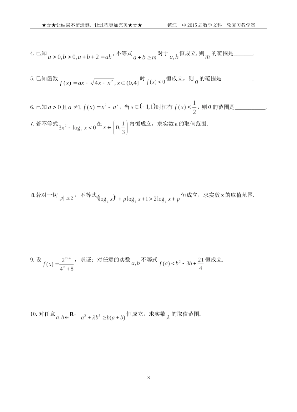 不等式恒成立问题专题训练_第3页