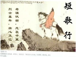 《短歌行》教学课件