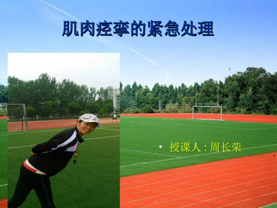 肌肉痉挛的紧急处_第1页