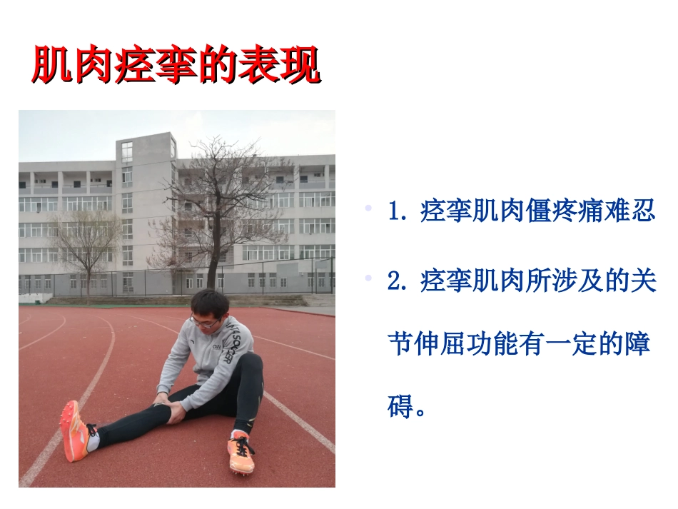 肌肉痉挛的紧急处_第3页