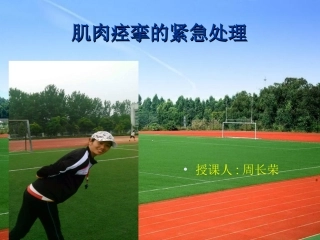 肌肉痉挛的紧急处