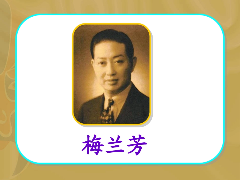 杨玲玲梅兰芳学艺_第3页