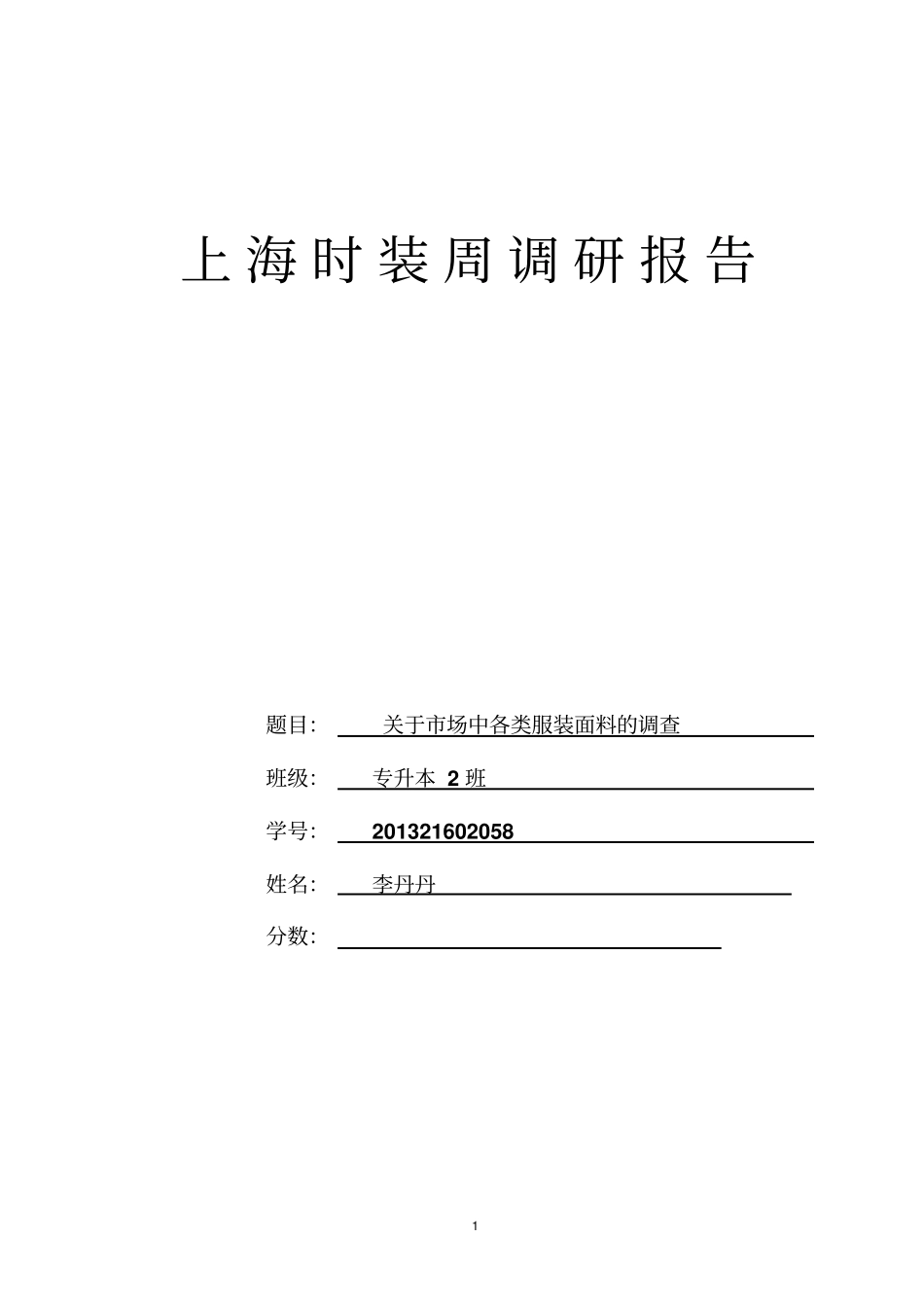 上海时装秀调研报告剖析_第1页