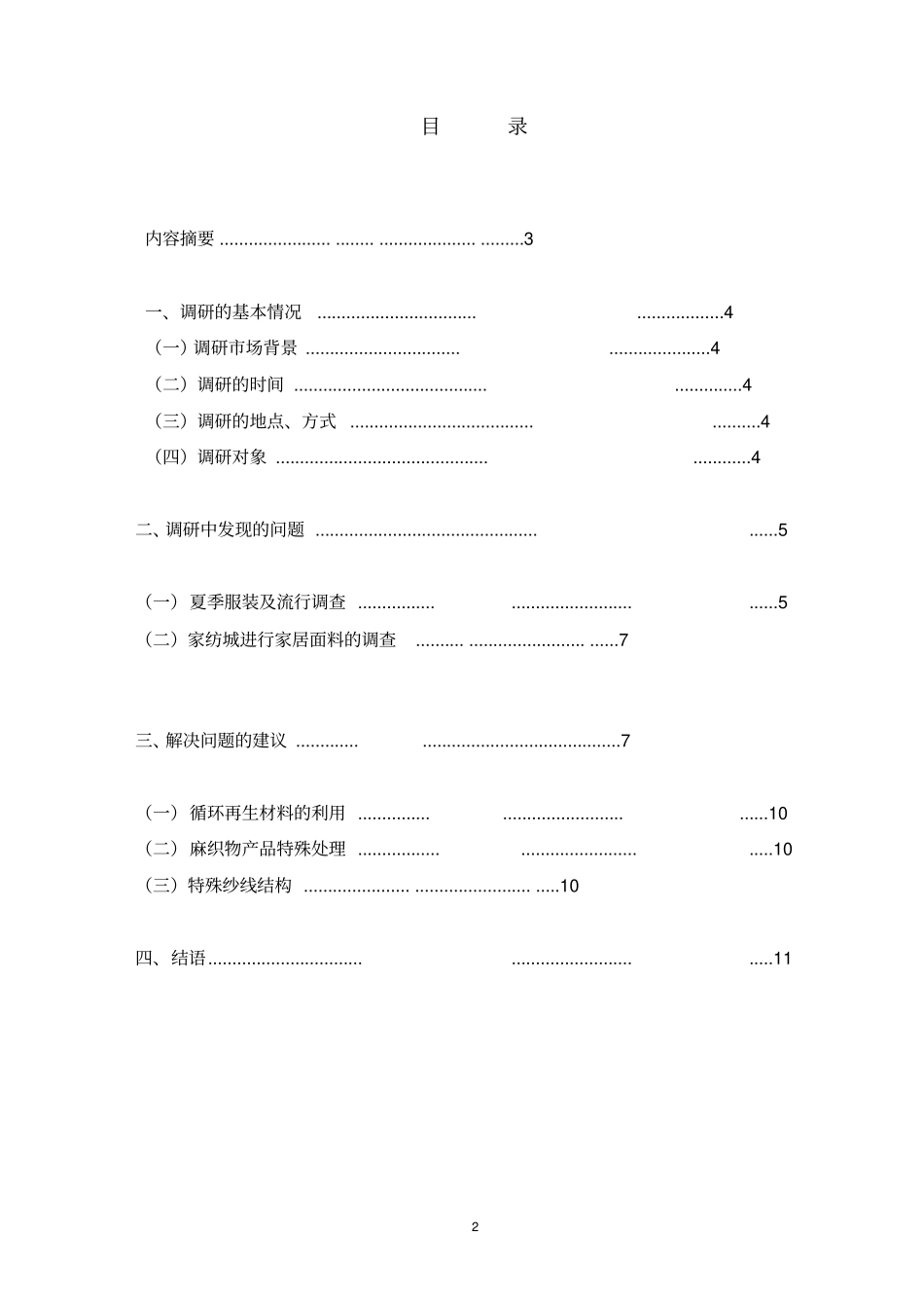 上海时装秀调研报告剖析_第2页