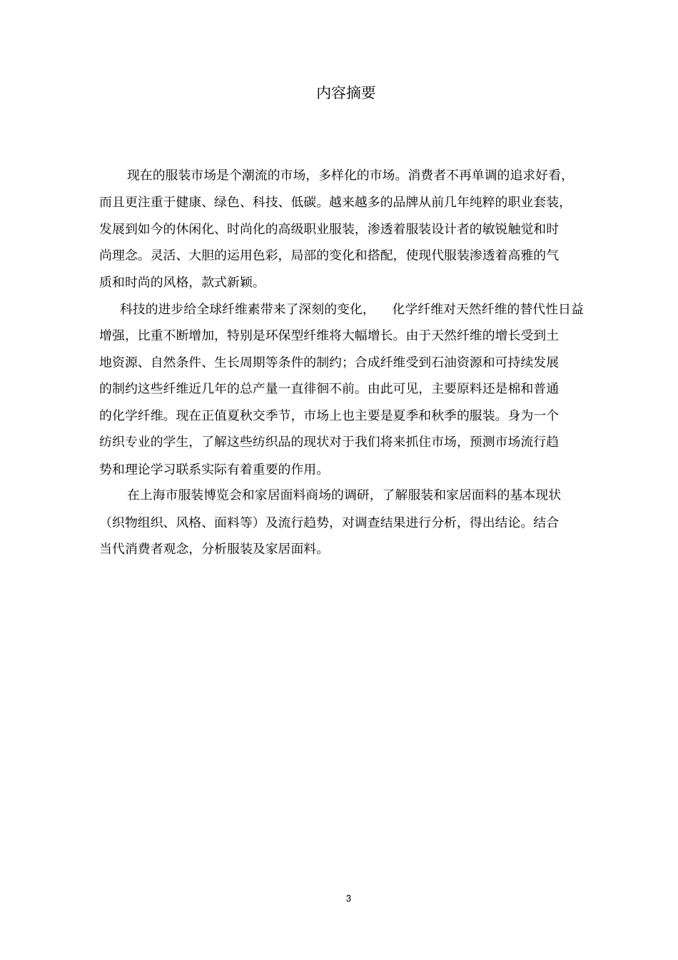 上海时装秀调研报告剖析_第3页