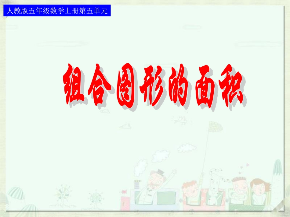《组合图形的面积》课件_第1页