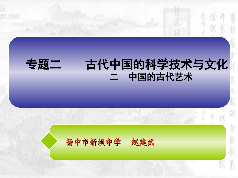 必修三专题二二中国的古代艺术_第1页