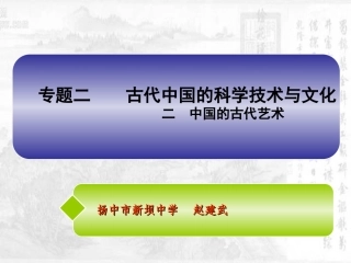 必修三专题二二中国的古代艺术