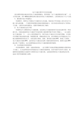 电子白板在教学中存在的问题