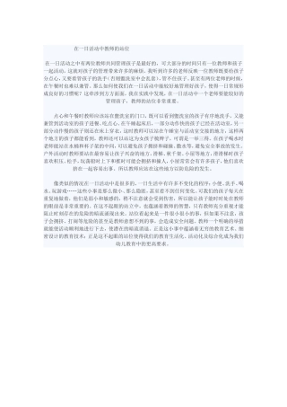 在一日活动中教师的站位