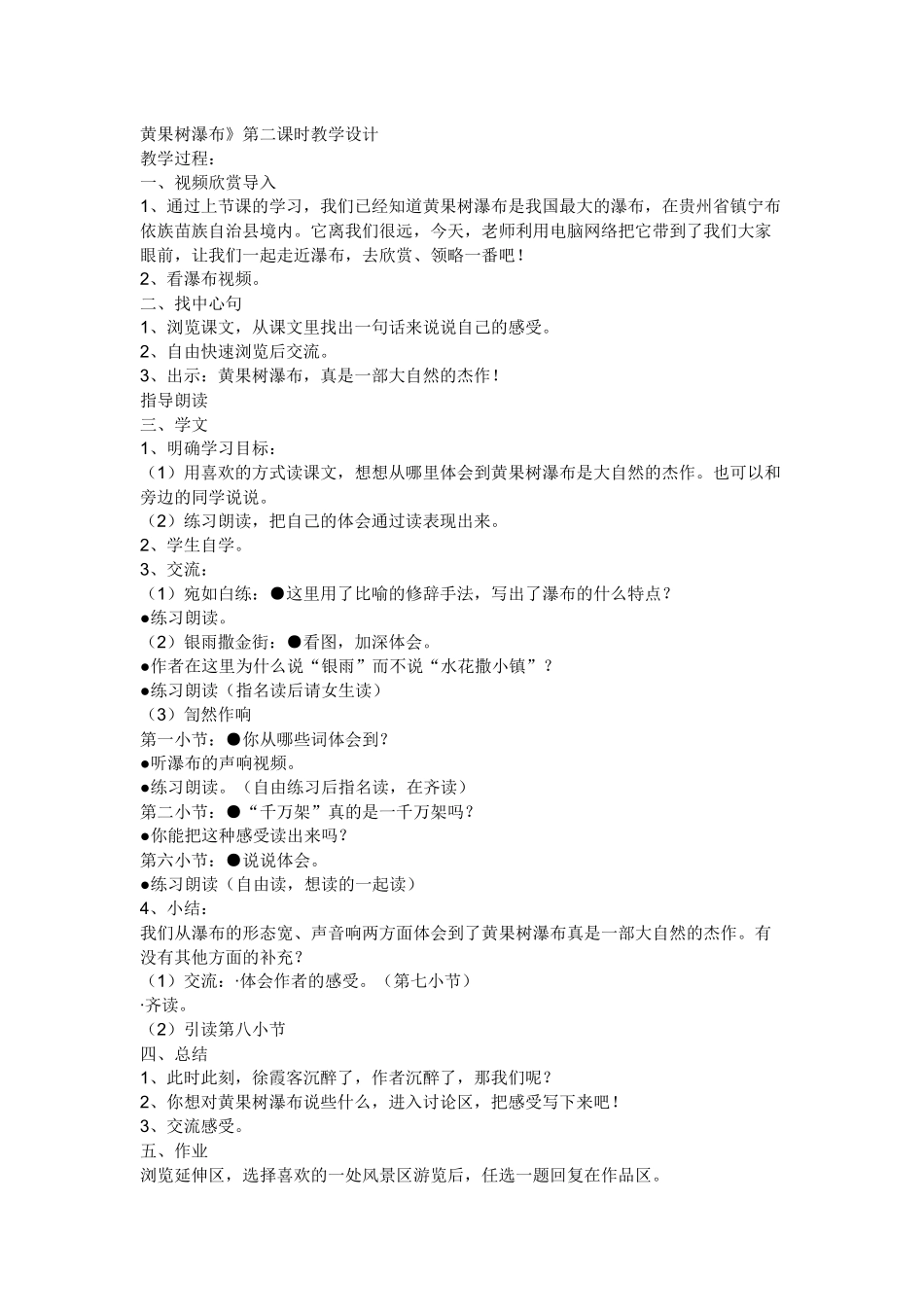 黄果树瀑布》第二课时教学设计_第1页