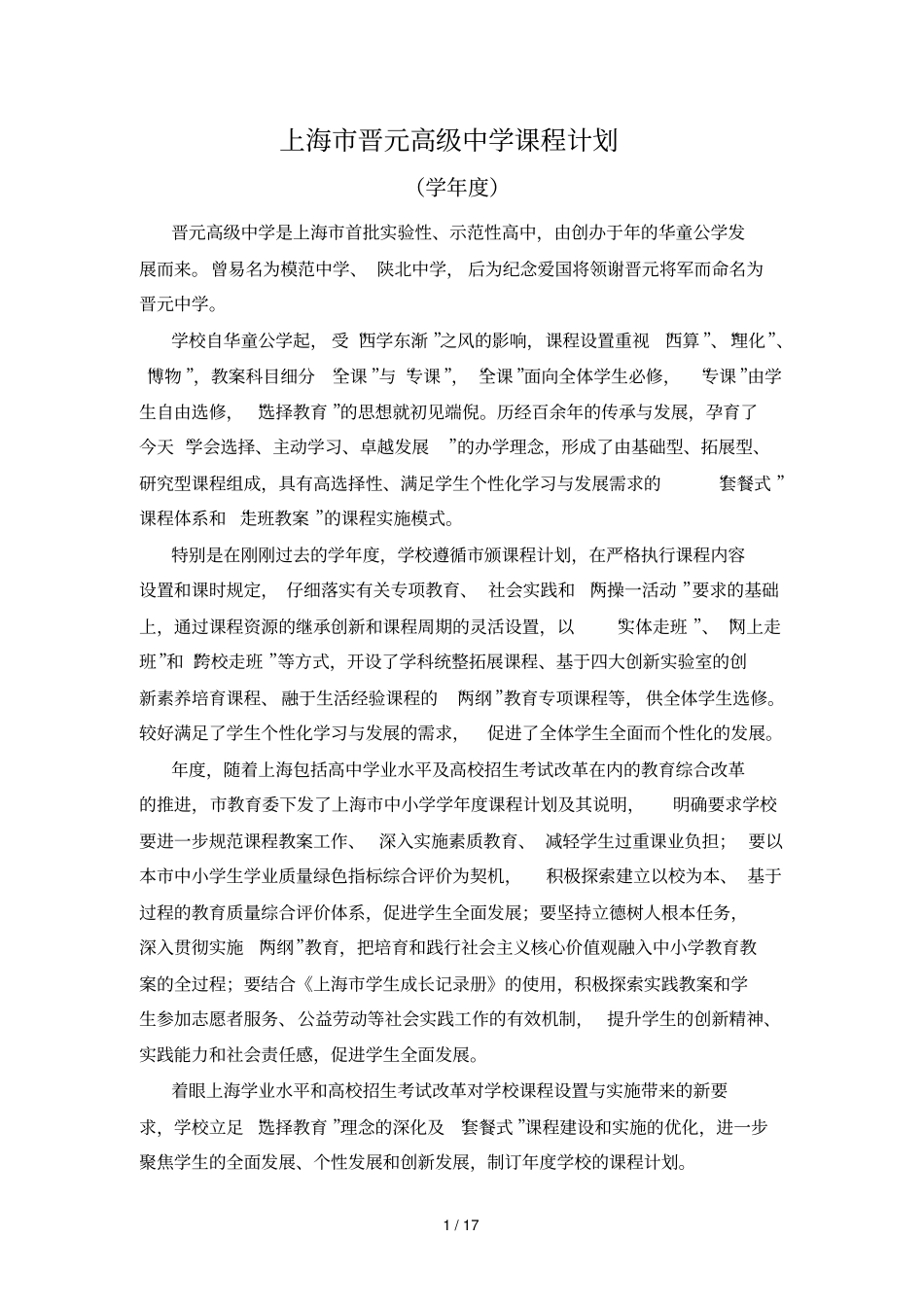 上海晋元高级中学课程计划_第1页