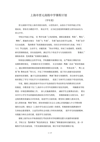 上海晋元高级中学课程计划