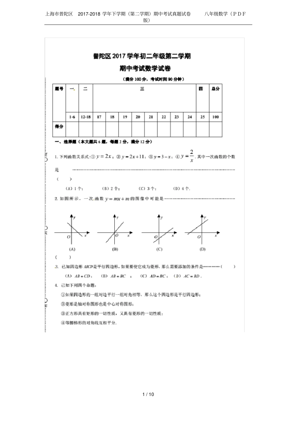 上海普陀区2017-2018学年下学期第二学期期中考试真题试卷八年级数学PDF版_第1页