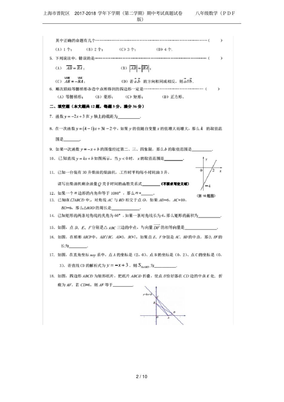 上海普陀区2017-2018学年下学期第二学期期中考试真题试卷八年级数学PDF版_第2页