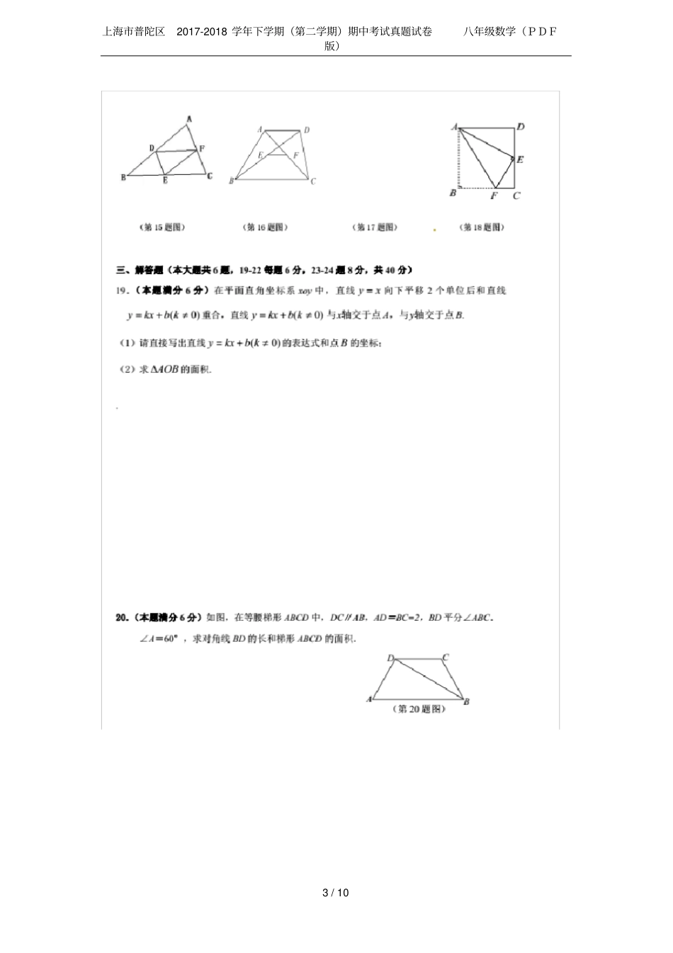 上海普陀区2017-2018学年下学期第二学期期中考试真题试卷八年级数学PDF版_第3页