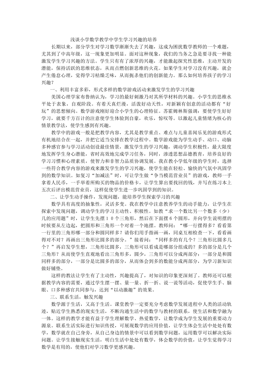 浅谈小学数学教学中学生学习兴趣的培养_第1页