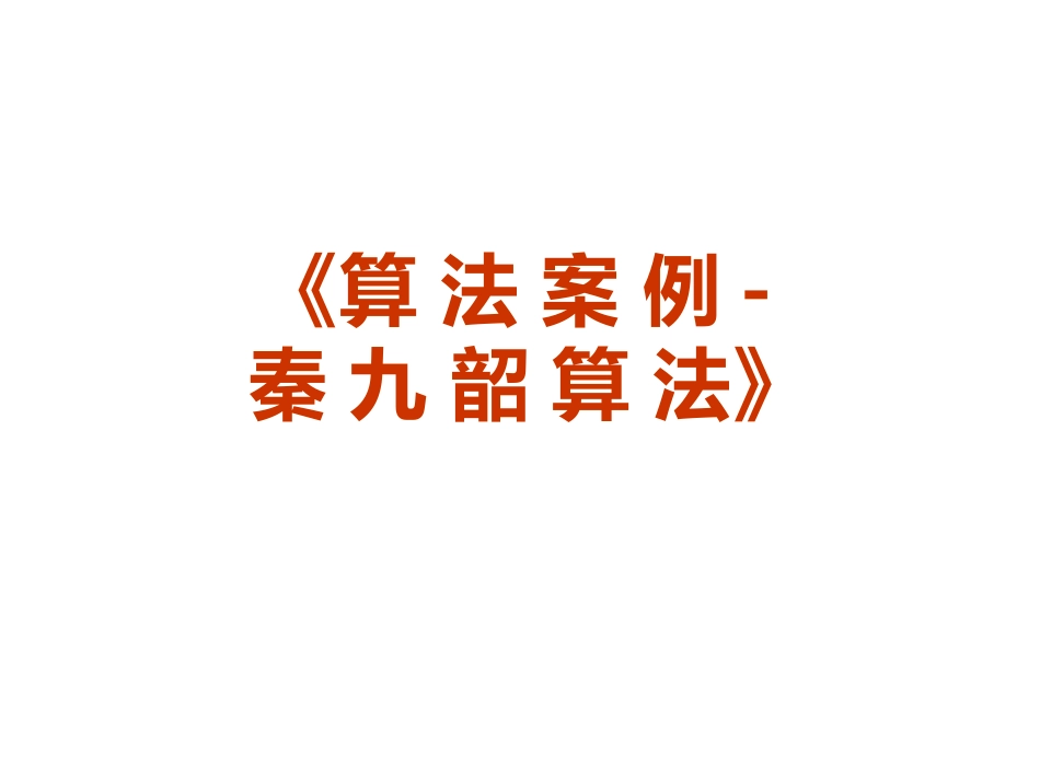 秦九韶算法案例_第1页