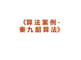 秦九韶算法案例
