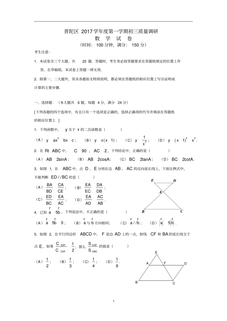 上海普陀区2018届九年级数学一模试题含答案_第1页
