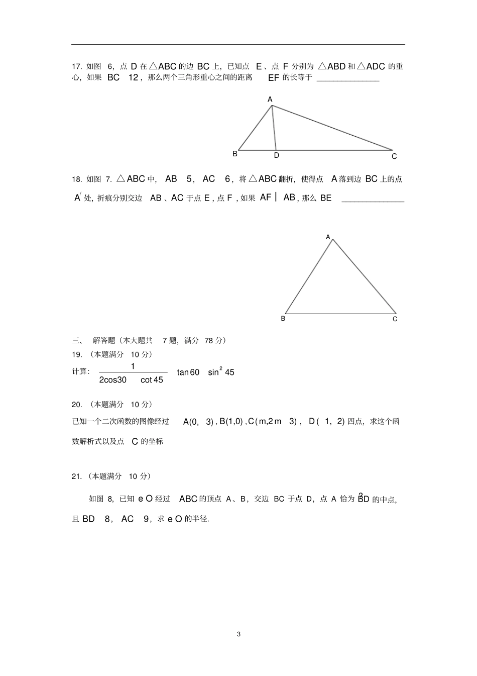 上海普陀区2018届九年级数学一模试题含答案_第3页