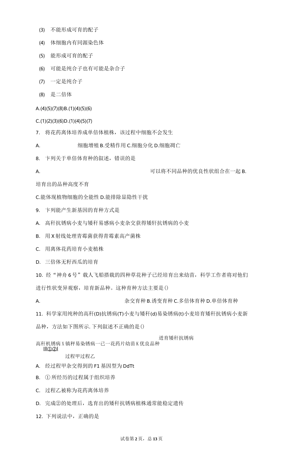 省重点高中 单倍体与单倍体育种 测试题_第2页