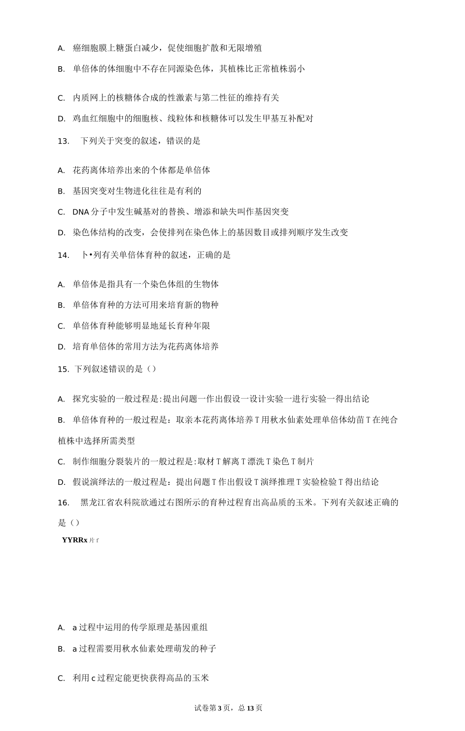 省重点高中 单倍体与单倍体育种 测试题_第3页